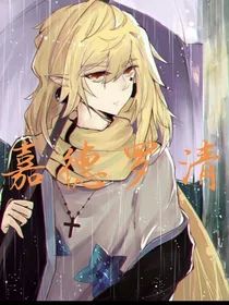 凹凸世界：嘉德罗斯的姐姐