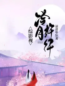 综影视，冷月纤纤