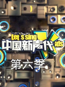 中国新声代之荣耀季-d844