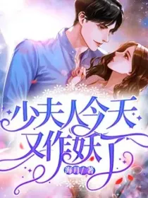 少夫人今天又做妖了