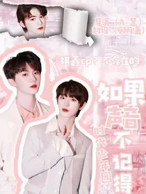 时代少年团：如果声音不记得
