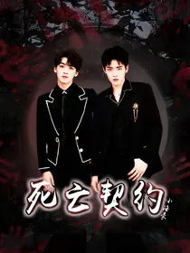 小洛豪：死亡契约
