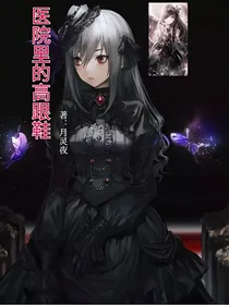 医院里的高跟鞋