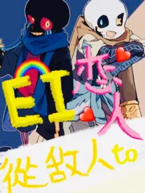 EI：从敌人到恋人-d951