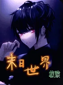 末日世界（救赎）