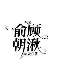 WZ：俞顾朝湫