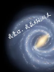 我爱你，我最好的朋友