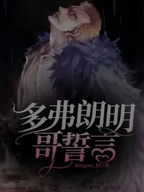 多弗朗明哥誓言
