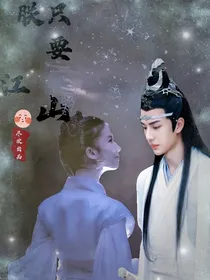 陈情令之朕只要江山