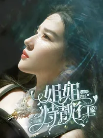 综影视：姐姐她恃靓行凶