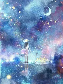 坠落于星河