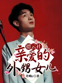 德云社：亲爱的外甥女儿