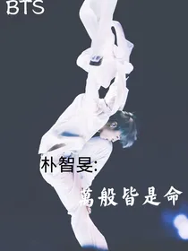BTS朴智旻：万般皆是命