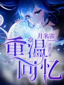 月米雀：重温回忆