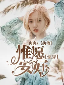 快穿：惟愿安好