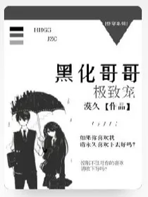 黑化哥哥