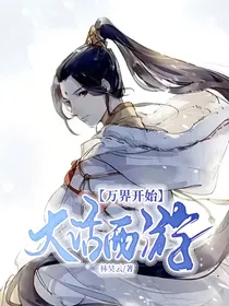 万界开始大话西游