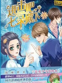 恶魔少爷别吻我也叫进击吧七录殿下-d109