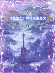 斗龙战士：黑暗永恒星火