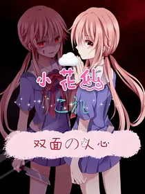 小花仙之双面的人心