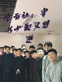 德云社：穿书女配只想逃