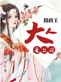 摄政王大人别爱我