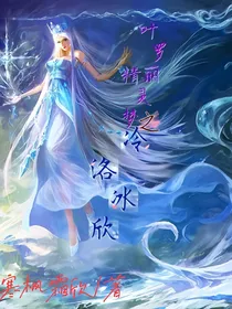 叶罗丽精灵梦之冷洛冰欣