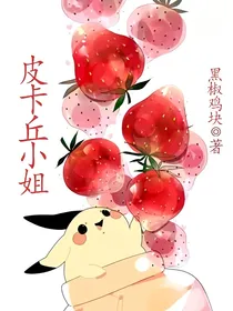 皮卡丘小姐