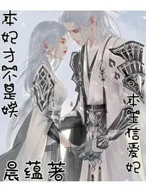 本妃才不是妖