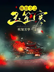 陈情令之玉笙寒