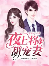 夜上将的甜宠妻