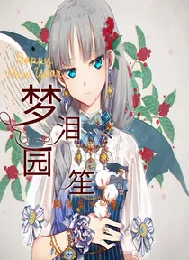 梦泪园笙