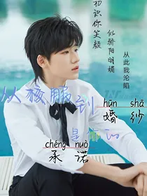 校服到婚纱是你的承诺