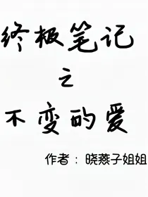 终极笔记之不变的爱-d194
