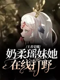 王者荣耀：奶柔瑶妹她在线打野