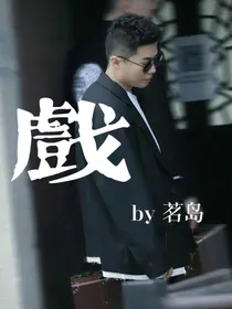 孟鹤堂：戏