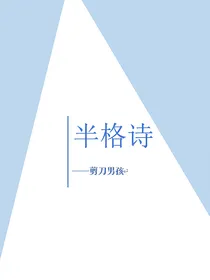 半格诗之剪刀男孩