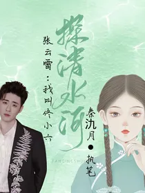 张云雷：我叫佟小六