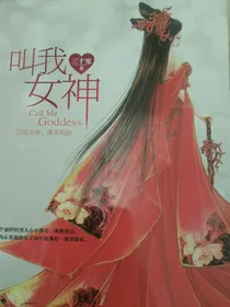叫我女神