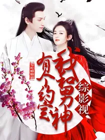 综影视：我和男神有个约定