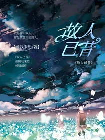 故人已昔