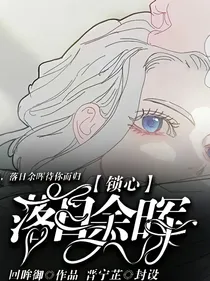 落日余晖：锁心