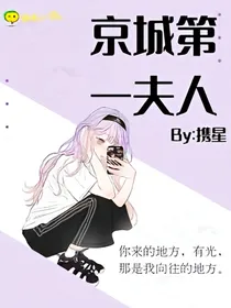 京城第一夫人