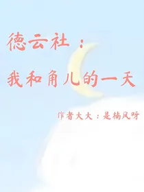 德云社：和角儿们的一天