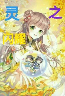 灵之闪耀