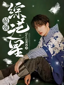 最强综艺之星