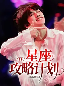 TF：星座攻略计划