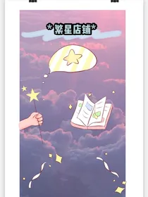 繁星店铺