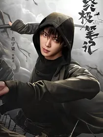 张起灵之如烟而散