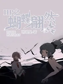 hp之蝴蝶翩然